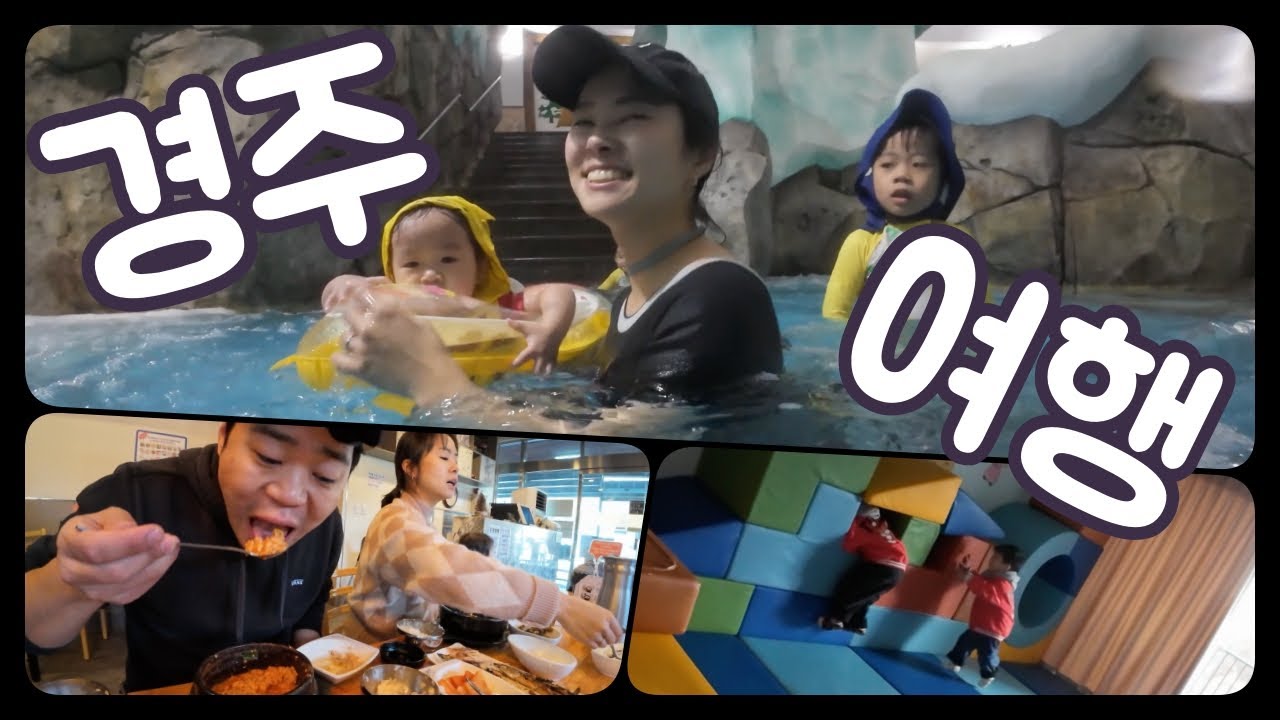 삼남매가족의 경주 1박 겨울여행 브이로그 (한화리조트 뽀로로스위트룸)