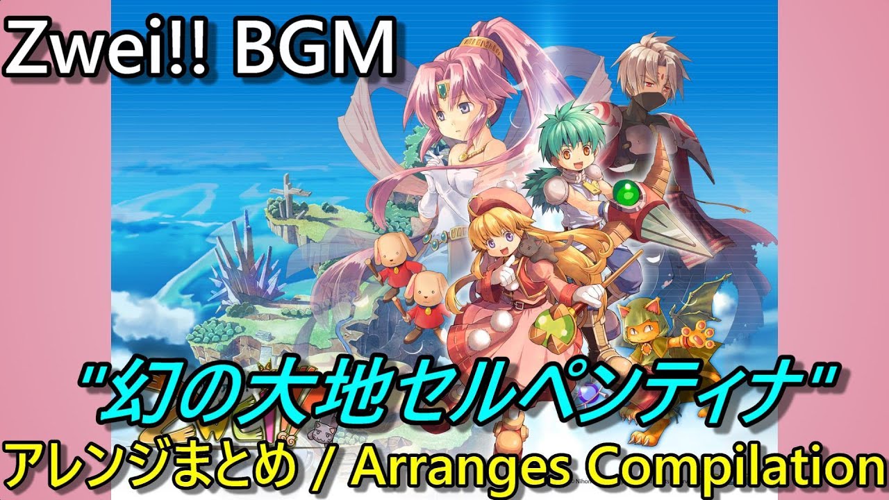 【Zwei!! BGM】「幻の大地セルペンティナ」 原曲＆アレンジ曲集【ツヴァイ!!】