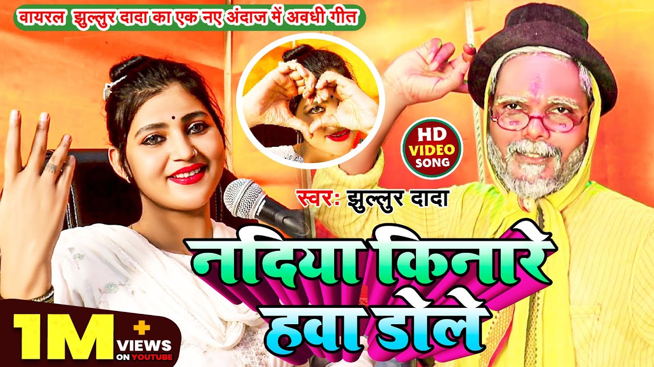 #Video | नदिया किनारे हवा डोले | #Jullur Dada | वायरल  झुल्लुर दादा का एक नए अंदाज में अवधी गीत