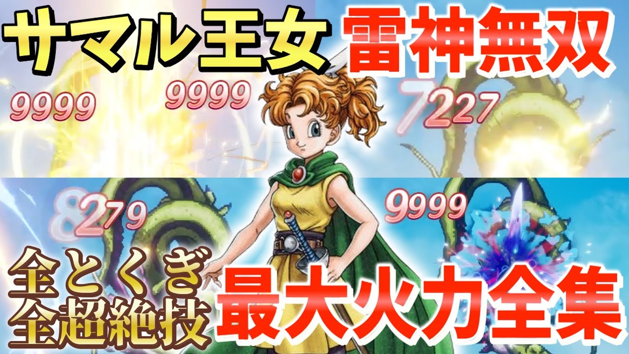 【ドラクエ2】まさに雷神の如く！サマル王女攻撃力999カンストで最大火力のとくぎ・超絶技全部撃ってみた結果がヤバい…【解説】【サマルトリア王女】【攻撃力カンスト】
