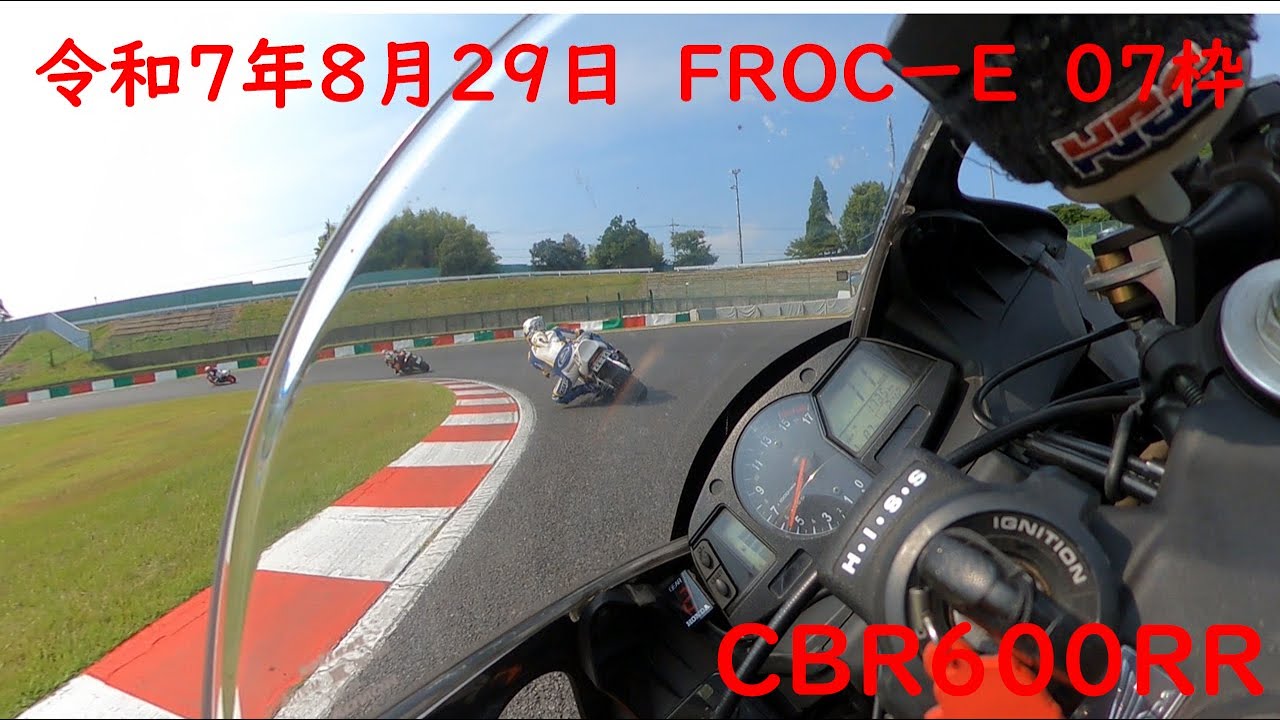 令和7年8月29日　鈴鹿サーキットフルコース　　FＲＯＣーＥ　0７枠　ＣＢＲ６００ＲＲで走行