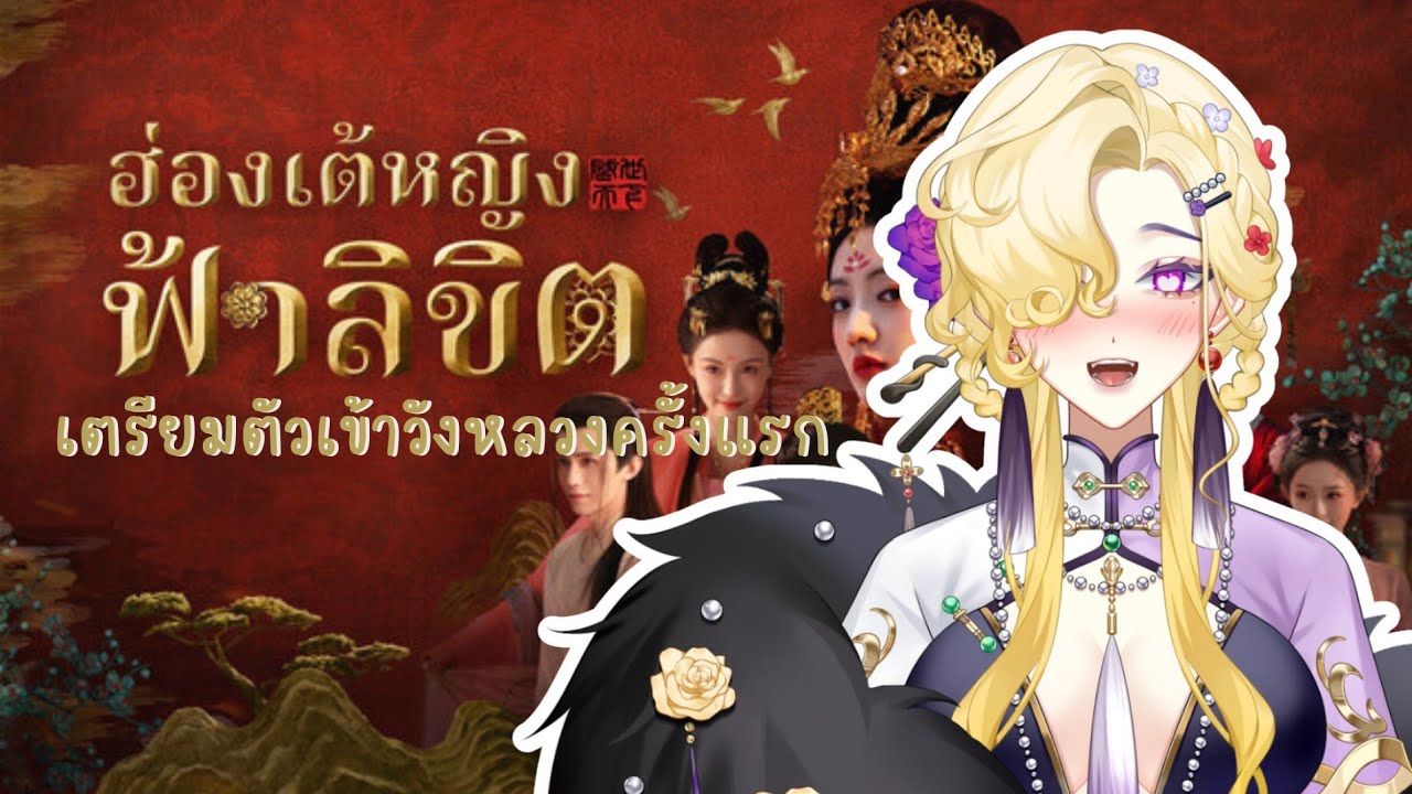 [LIVE🔴] Road To Empress - เตรียมตัวเข้าวังหลวงครั้งแรก จะตุยกี่รอบ