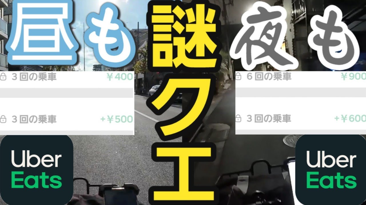 謎クエ昼&夜稼働【Uber Eats】