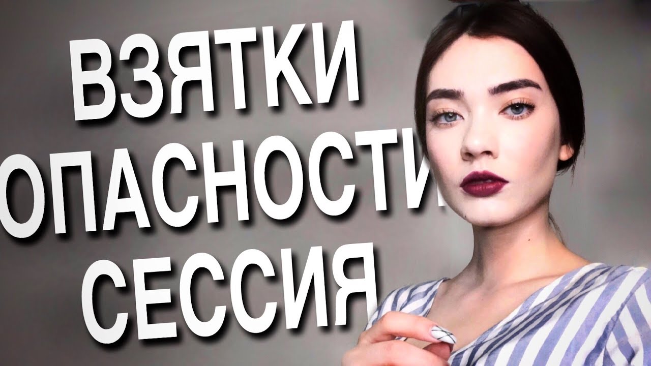 УНИВЕР: СЕССИЯ, ВЗЯТКИ, ФОРМА, ЧТО СДАВАТЬ