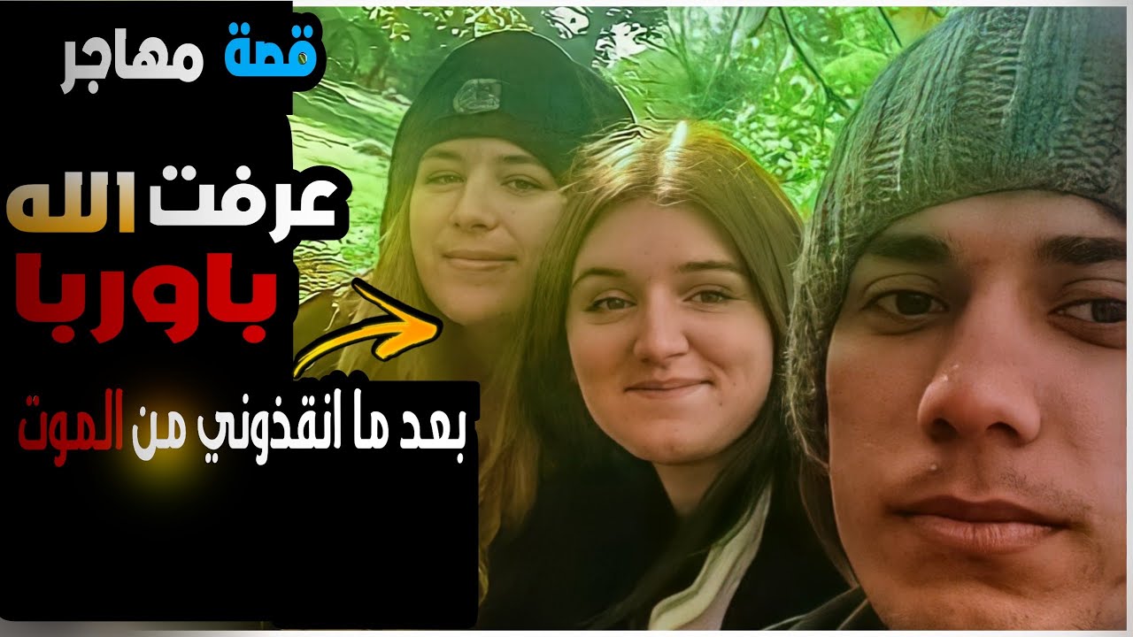 قصة لاجئ عراقي انقذته فتيات بولنديات بعد ان كان لوحده في الغابة