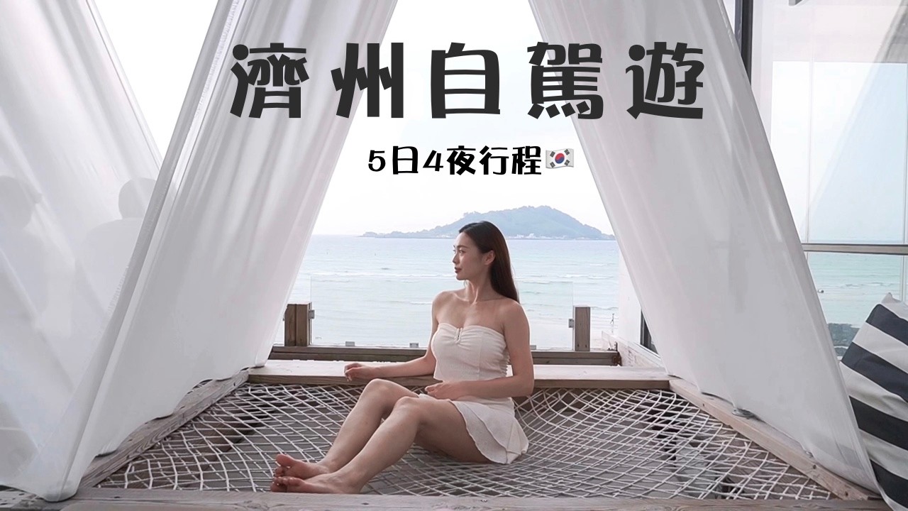 🇰🇷濟州自駕遊真係咁 Chill？定係大型中伏現場？🚗 實測 981 Park、實彈射擊｜呢間黑豬燒肉真係「人生必食」？兩間絕美民宿大對決｜卡姐 becalouest