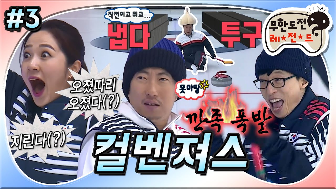 [무도] 다 된 컬링에 준하 뿌리기!!❄ 하지만 의외로 선빵(?)치는 깍두기🧄 컬링 승자는...?! '컬벤져스' 3편 MBC180317방송