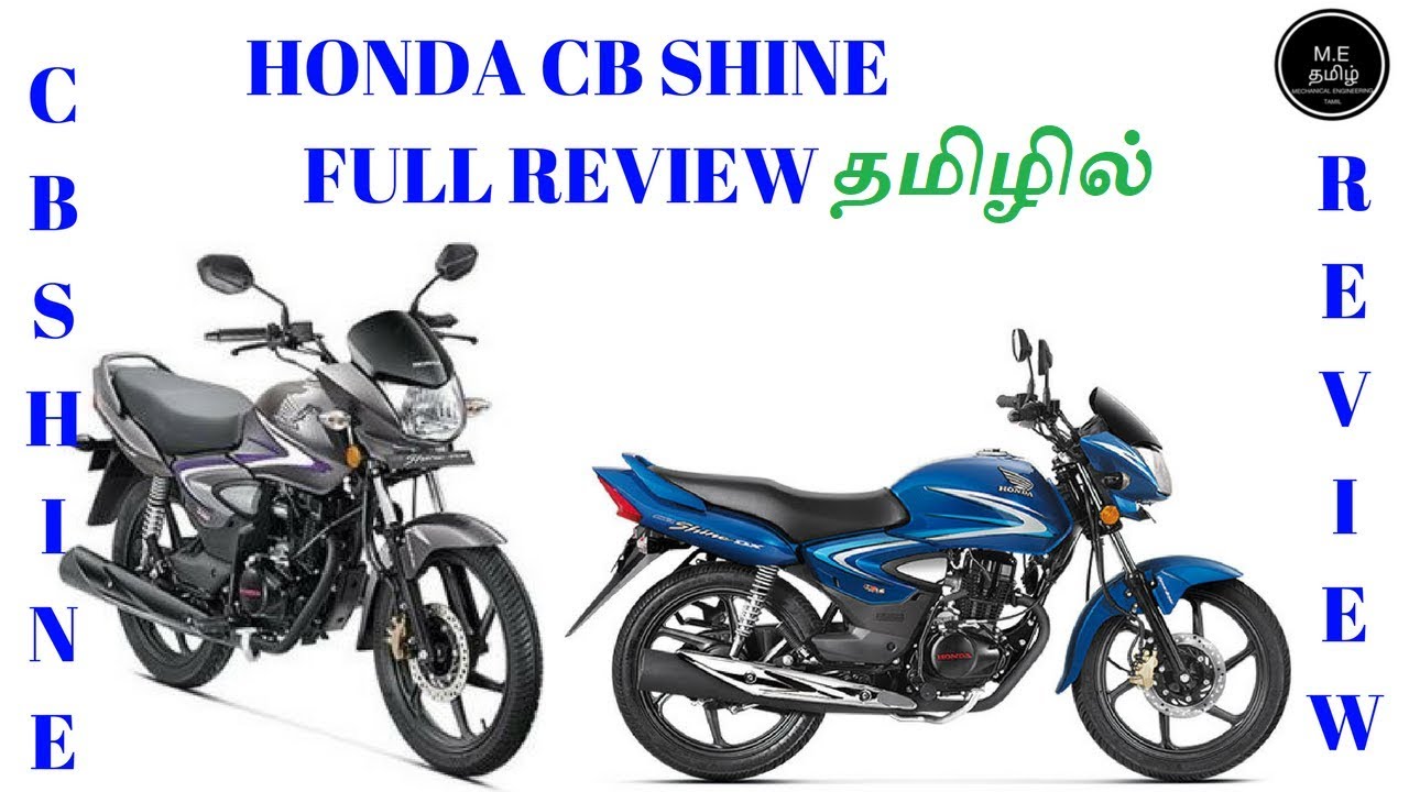 Honda Cb Shine Full Review In Tamil(தமிழில் )