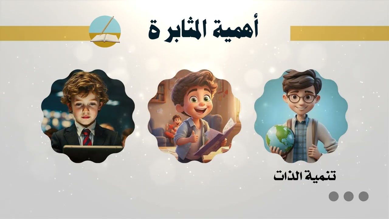 قيمة المثابرة