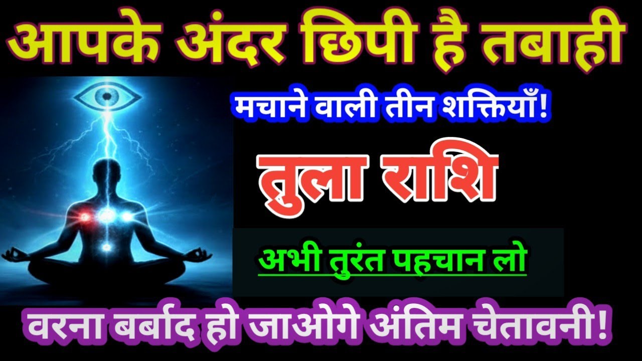 आपके अंदर छिपी है तबाही मचाने वाली 3 शक्ति, अभी पहचान लो वरना बर्बाद हो जाओगे | तुला राशि