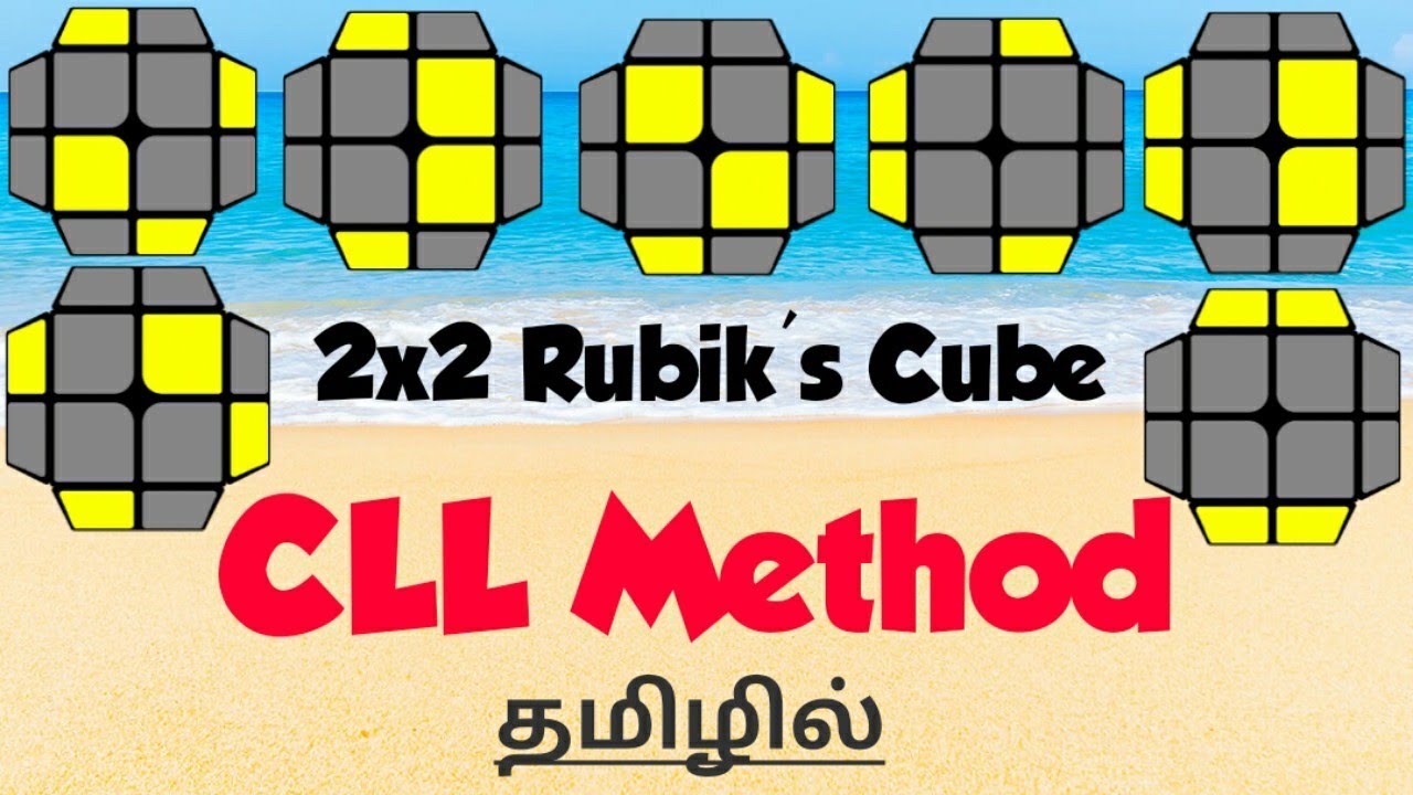 2x2 Rubik's Cube: CLL Method | Solve within 4 seconds (தமிழ்)