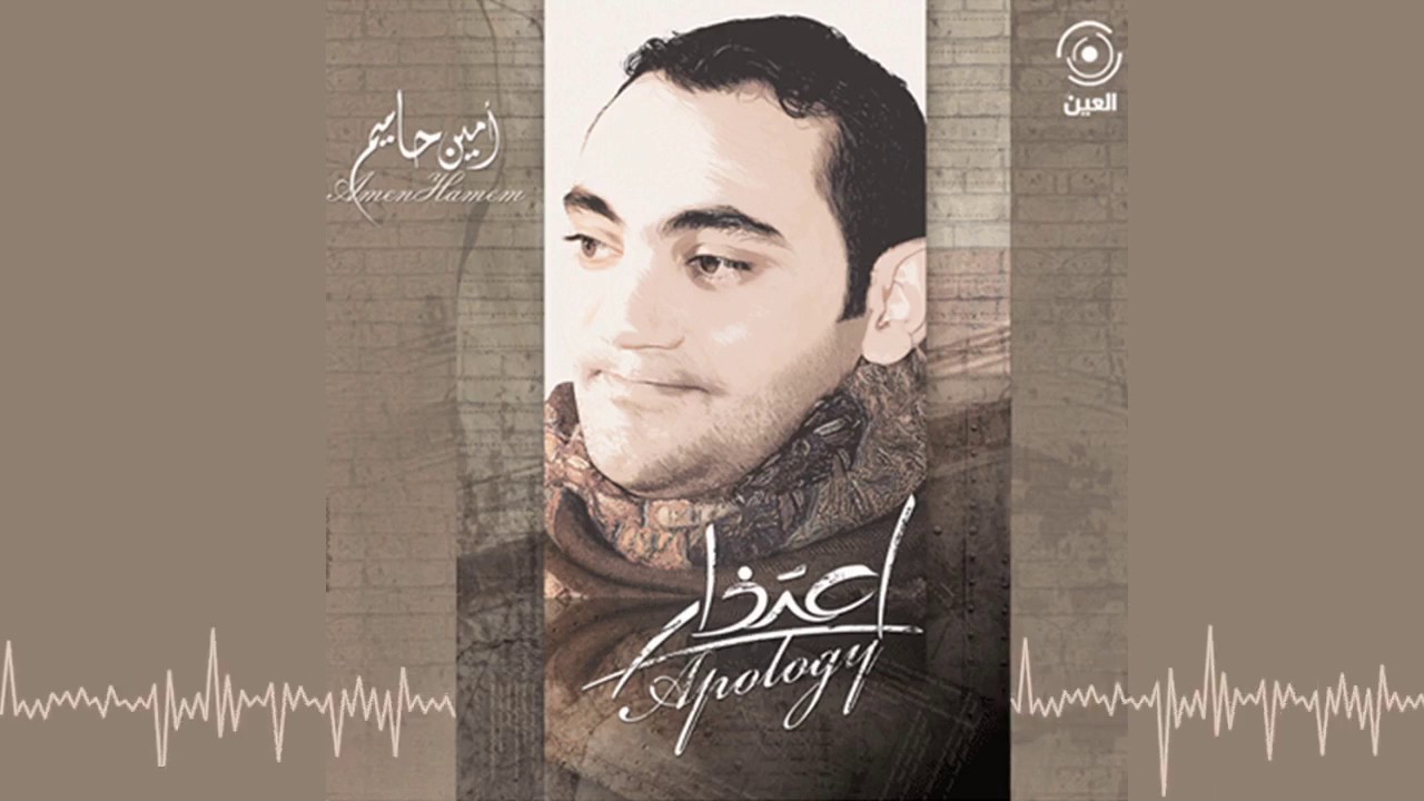 الا يا بال امين حاميم - نسخة الموسيقى
