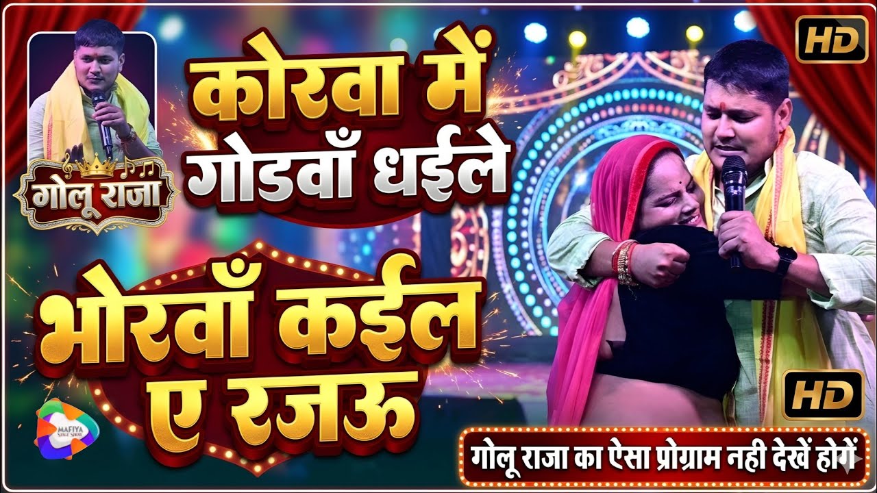 #video​ नया गीत तबाही मचा दिया || कोरवा में गोडवा धइके भोरवा कईल ए रजा जी ||Golu Raja New Stage Show