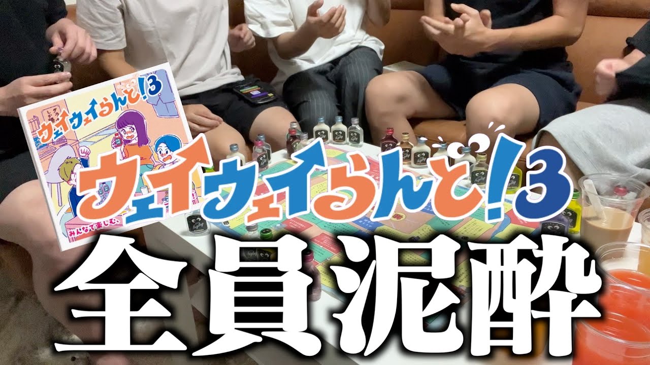 【新商品】飲んで異性と仲良くなれる新ウェイウェイらんど！3が無慈悲に面白すぎたwww