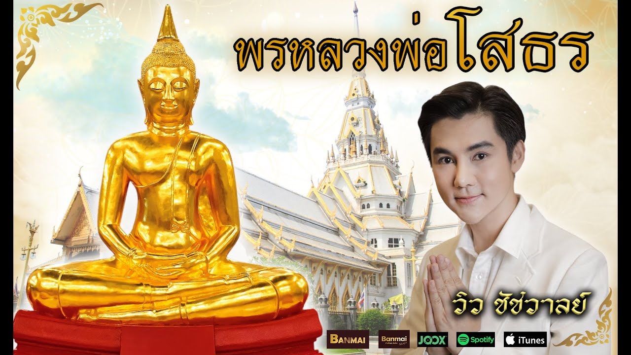 พรหลวงพ่อโสธร - วิว ชัชวาลย์ (OFFICIAL MV)