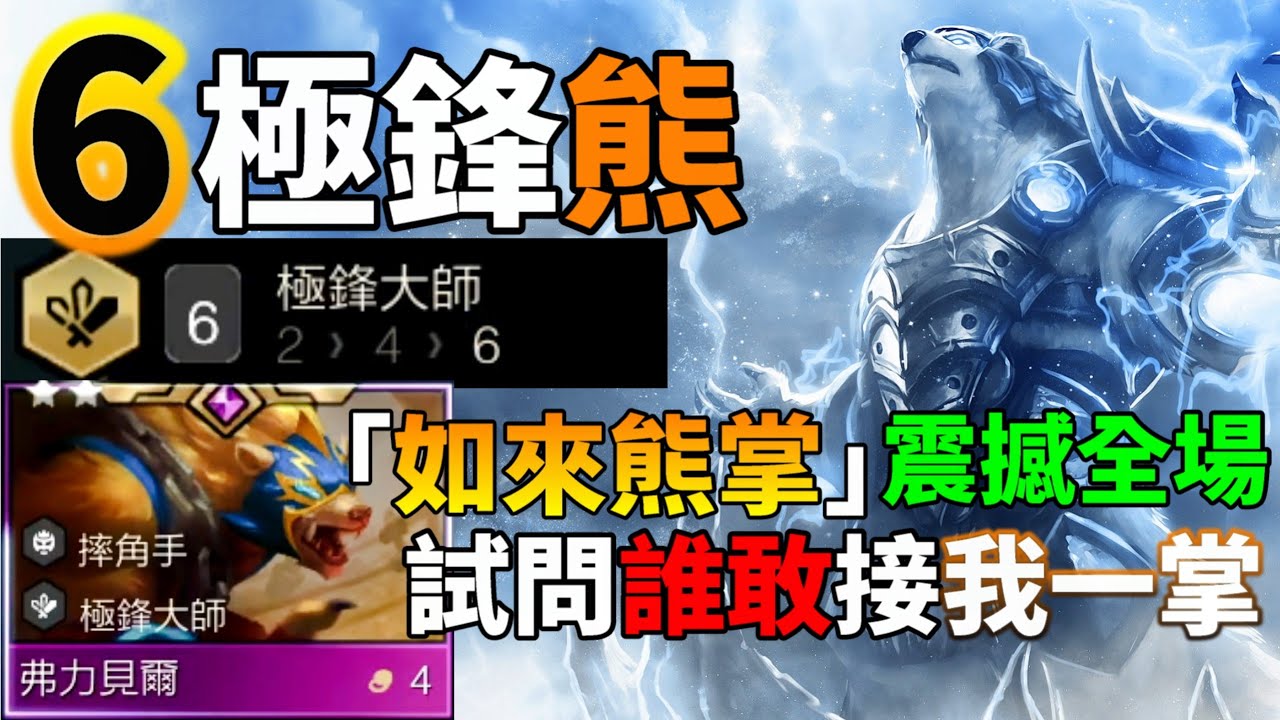 【聯盟戰棋】現在最OP的陣容？ 武林秘傳：如來熊掌！修練6極鋒即可大成 一拍下去對手直接懷疑人生 弗力貝爾 s15 | 云顶之弈  TFT