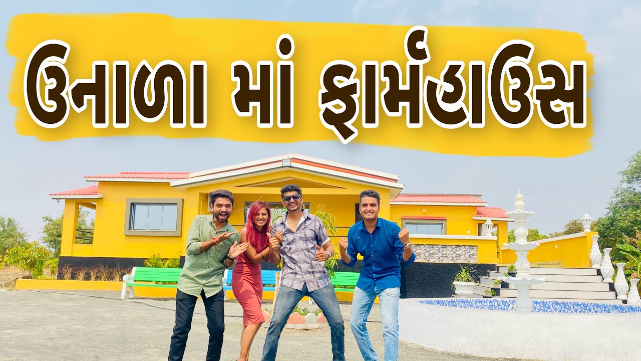 ઉનાળા માં ફાર્મહાઉસ || Atik Shekh || New Video ||