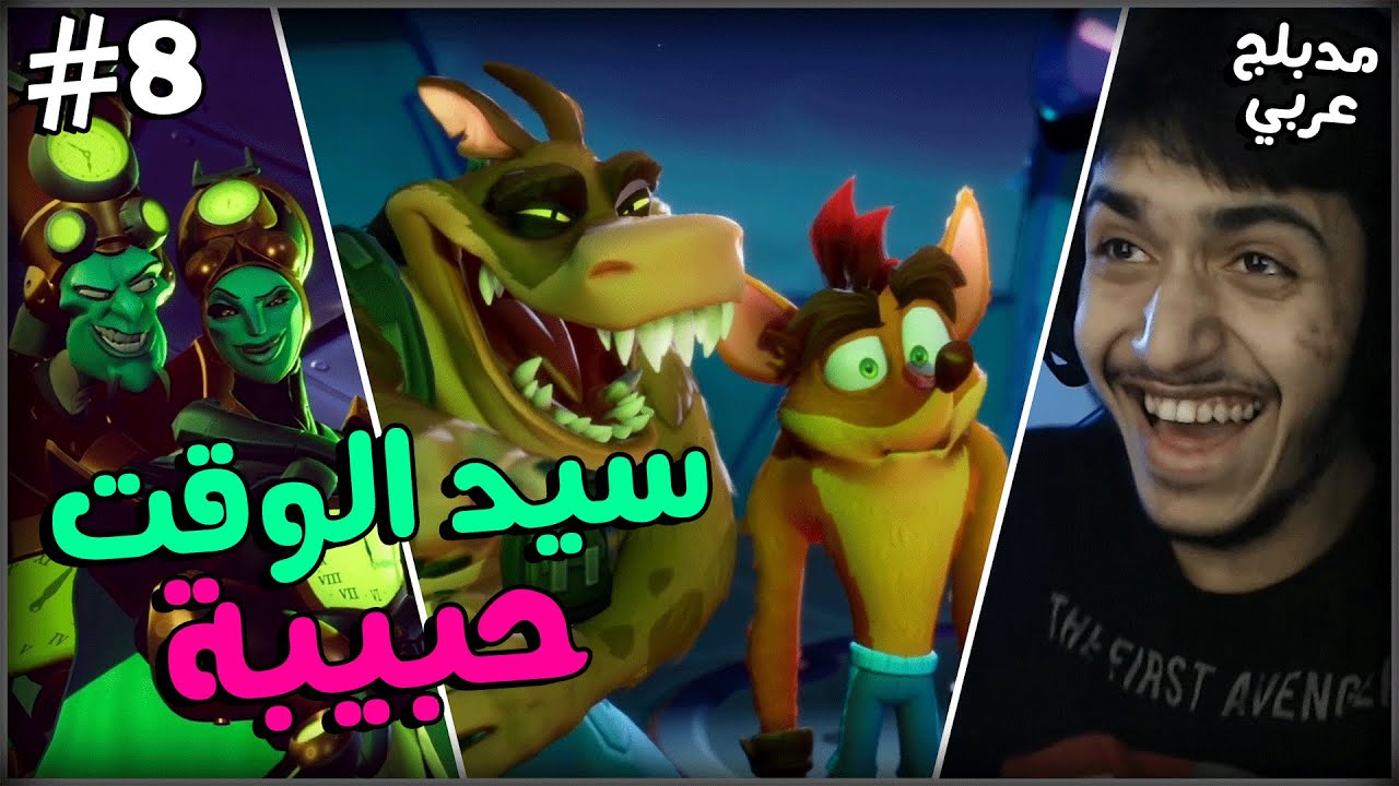 تختيم كراش4: حبيبة سيد الوقت😂 - مدبلج بالعربية | Crash Bandicoot 4 Its About Time #8