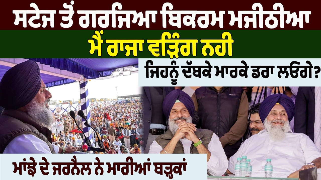 NEWS : ਸਟੇਜ ਤੋਂ ਗਰਜਿਆ ਬਿਕਰਮ ਮਜੀਠੀਆ, ਮੈਂ ਰਾਜਾ ਵੜਿੰਗ ਨਹੀ ਜਿਹਨੂੰ ਦੱਬਕੇ ਮਾਰਕੇ ਡਰਾ ਲਓਗੇ?