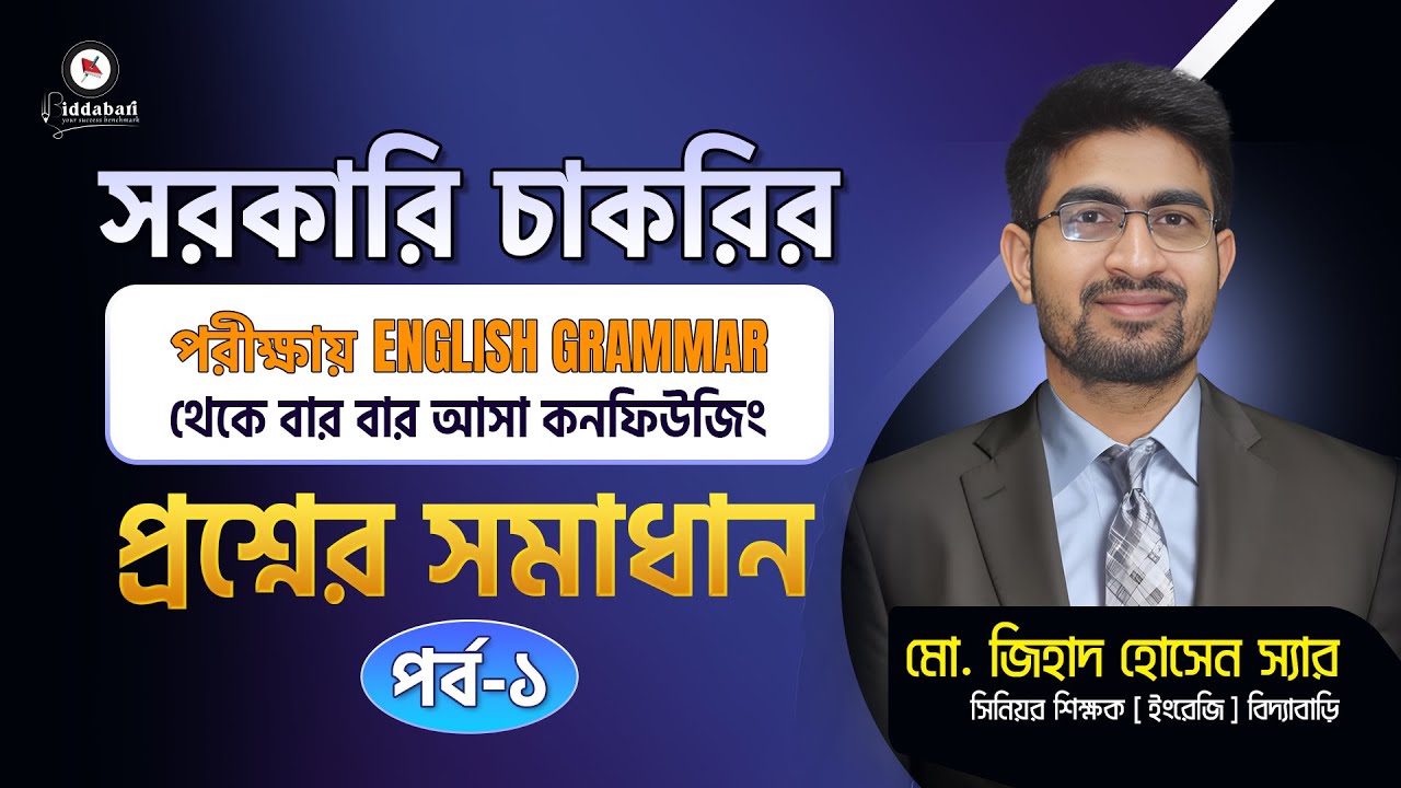 সরকারি চাকরির পরীক্ষায় English Grammar থেকে বার বার আসা কনফিউজিং প্রশ্নের সমাধান  !!