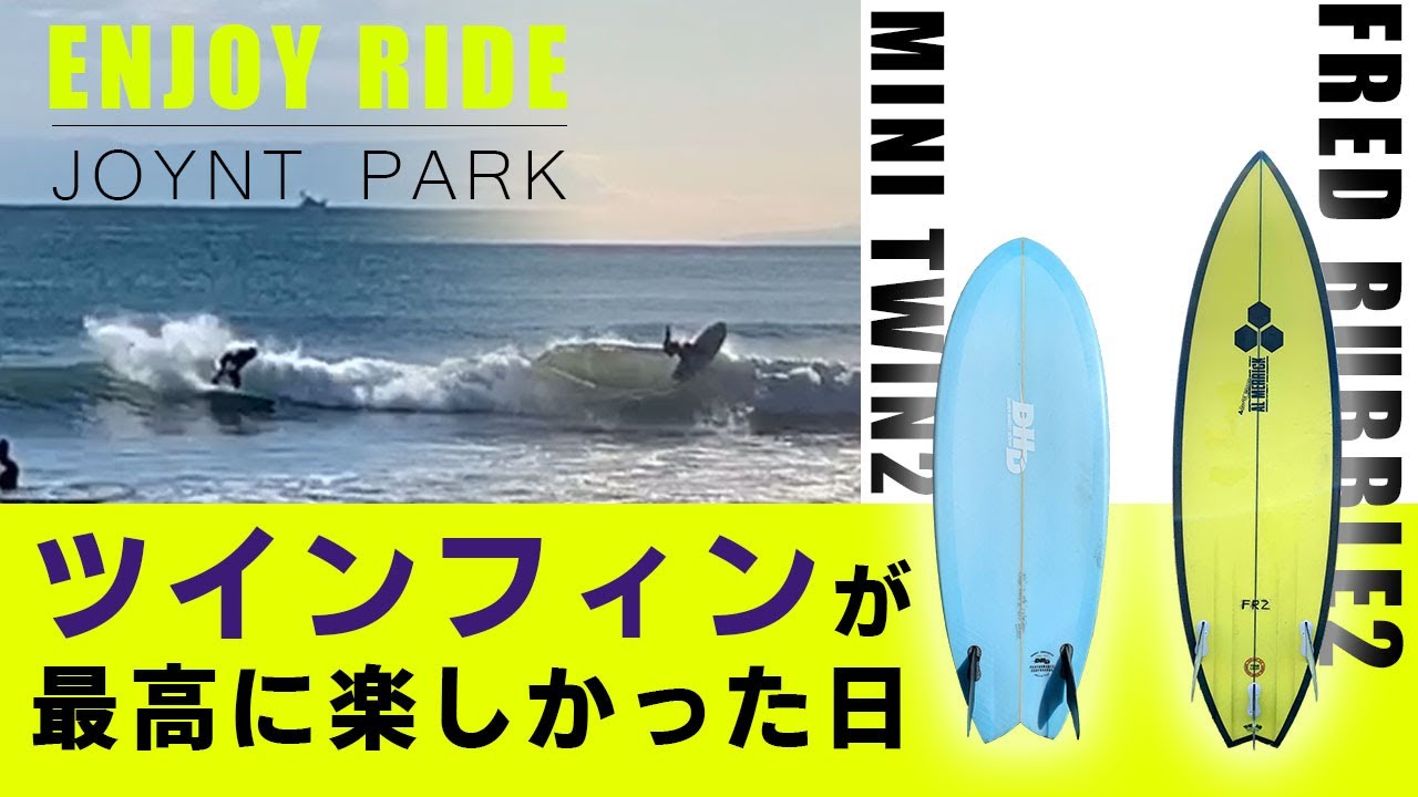 ツインフィンが最高だった1日【ENJOY RIDE】DHDのサーフボード「ミニツイン2」湘南・鵠沼サーフィン20191129