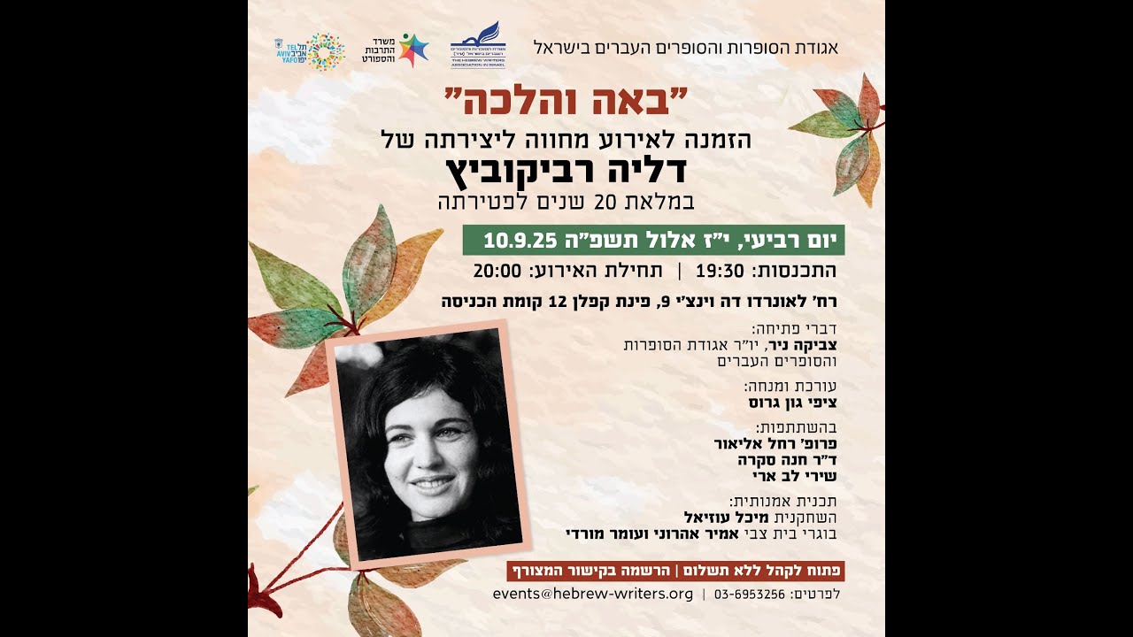 ״באה והלכה״ הזמנה לאירוע מחווה ליצירתה של דליה רביקוביץ במלאת 20 שנים לפטירתה .