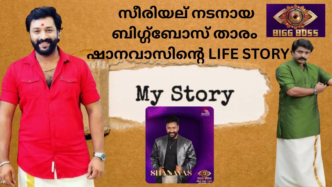 ബിഗ്ഗ്‌ബോസ് താരം ഷാനവാസിന്റെ പ്രചോദനാത്മക ലൈഫ് സ്റ്റോറി”|biggboss malayalam7 | Bigg Boss |real story