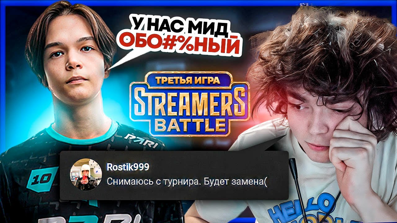 РОСТИК ХОЧЕТ СНЯТЬСЯ с ТУРНИРА из-за САТАНИКА / ROSTIK vs SOLO STREAMERS BATTLE 11