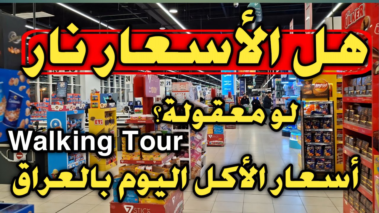 هل الأسعار نار لو معقولة؟ 🔥 جولة تسوق في هايبر ماركت التعاون أسعار الأكل اليوم بالعراق 🛒🔥