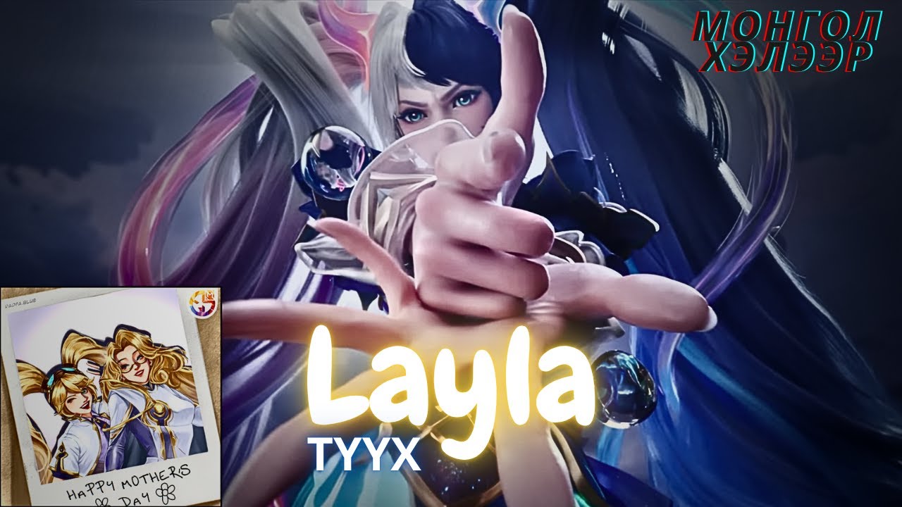 🎮 LAYLA ✨ Баатрын ТҮҮХ 🌟MLBB🌟
