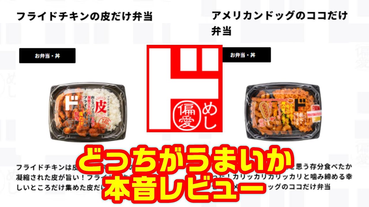 【偏愛めし】 ドンキでしか買えない弁当！二種類を食べ比べレビュー！
