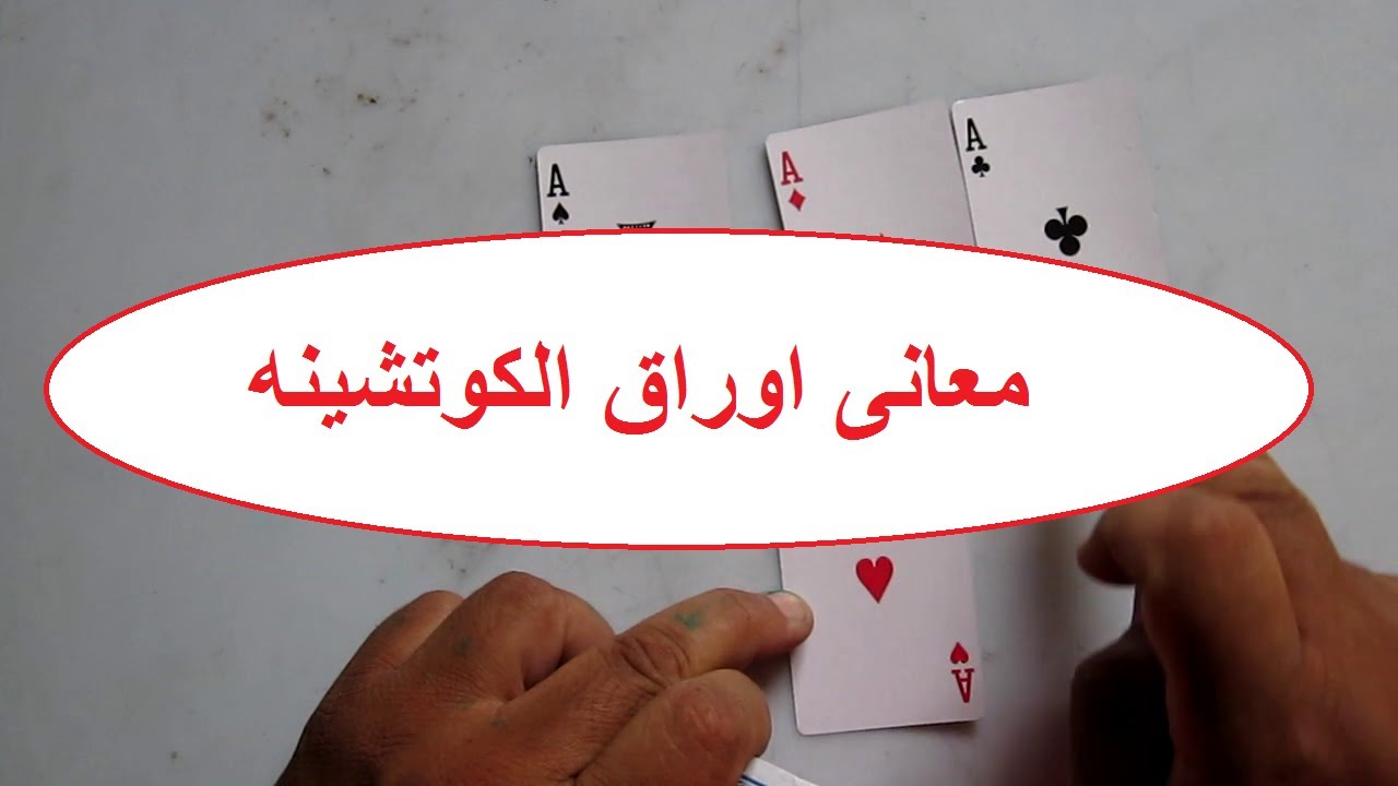 معانى اوراق الكوتشينه واسرارالكوتشينه #معانى اوراق الكوتشينه@3rafmlnmesr887