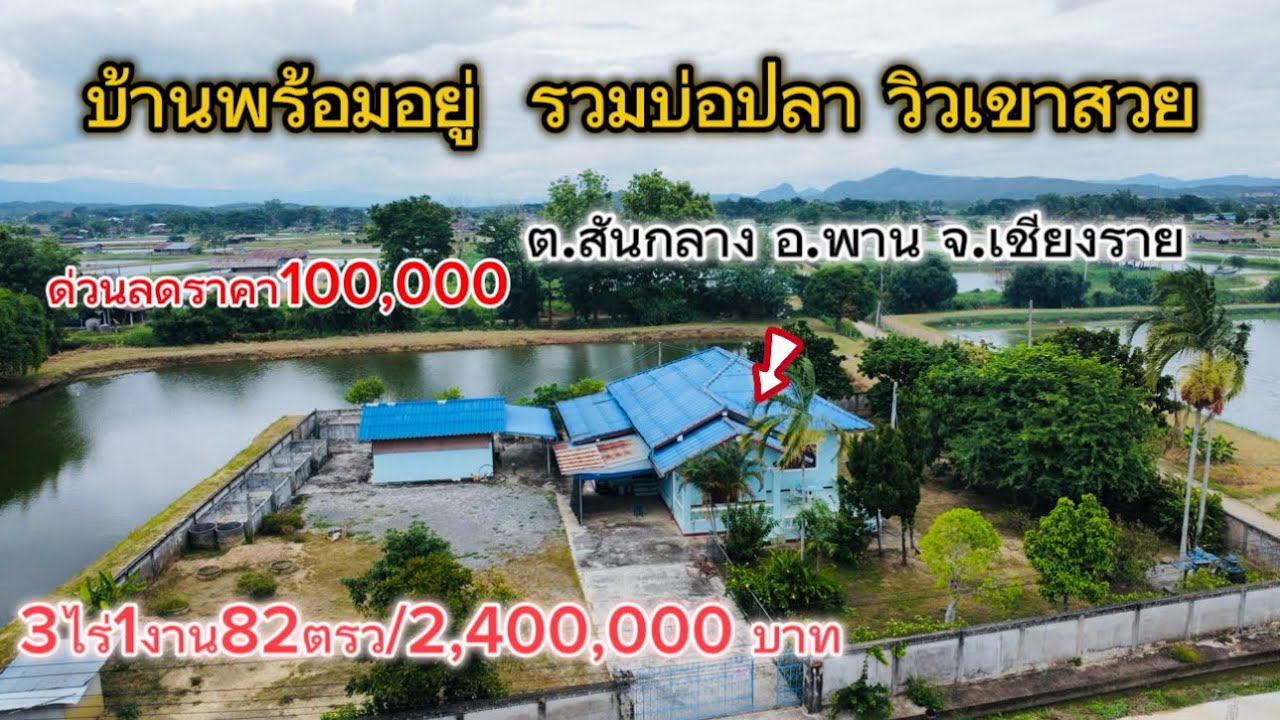 SS.24480🏡💧￼(ปิดการขาย)บ้านพร้อมที่ดิน+บ่อปลาสวย￼ พื้นที่3ไร่1งาน82ตรวราคา 2,400,000 บาท