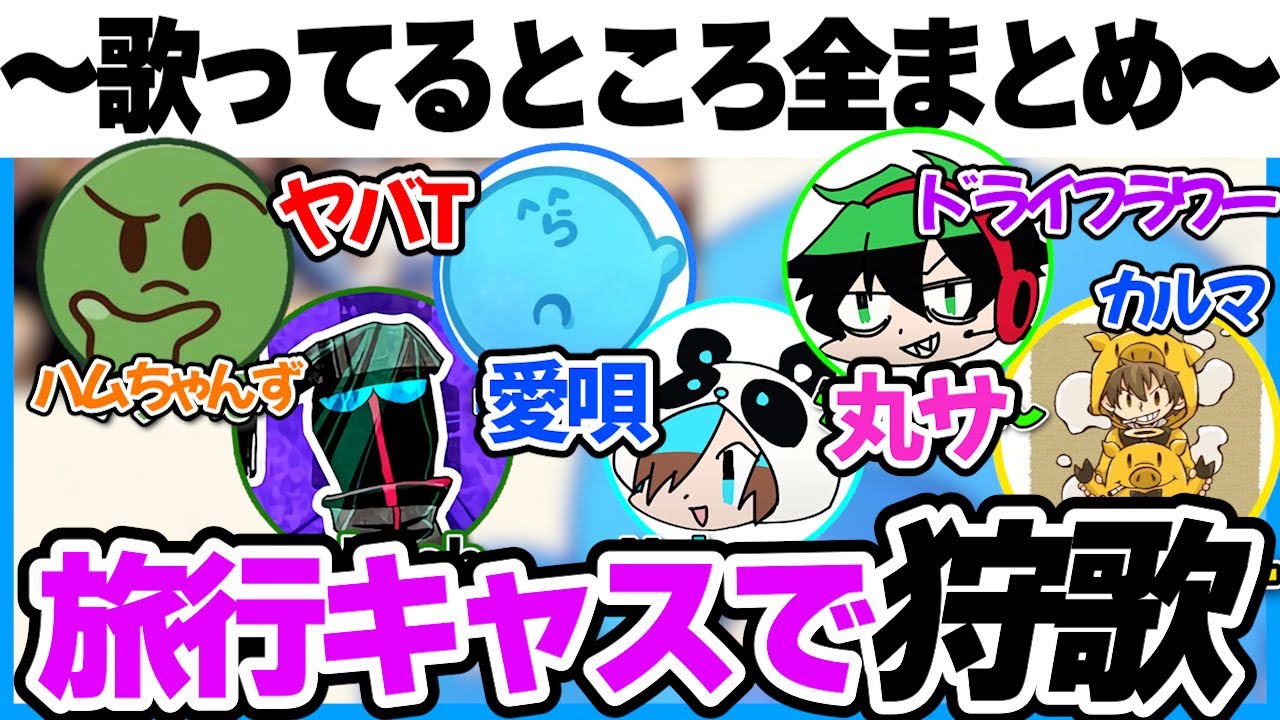 みんなで大合唱！狩歌歌ってるところまとめ【#らっだぁ切り抜き】