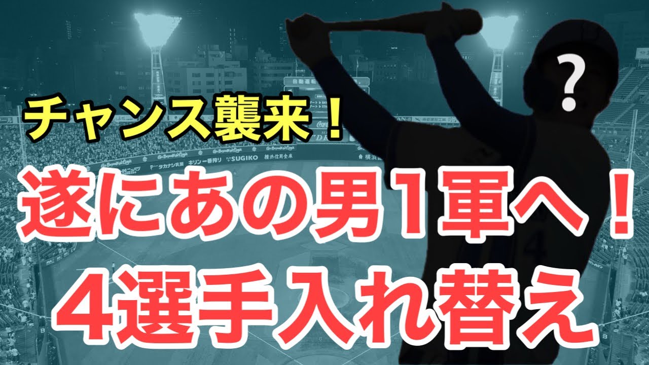 【超速報】遂にあの男が1軍に帰ってくる！このチャンスを活かせるか？4選手が入れ替えへ