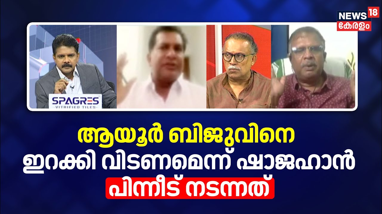 Prime Debate | ആയൂർ ബിജുവിനെ ഇറക്കി വിടണമെന്ന് ഷാജഹാൻ; പിന്നീട് നടന്നത് |MR Ajith Kumar |CM Pinarayi