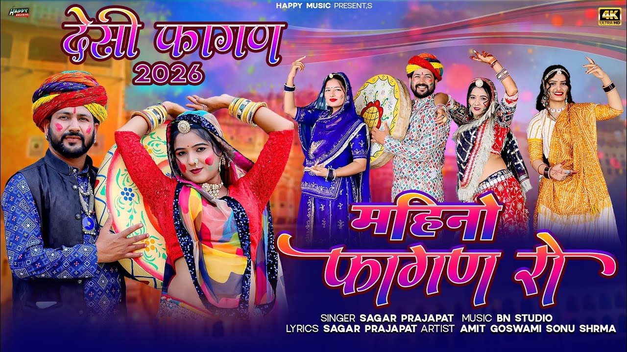 New Rajasthani desi Fagan song 2026 | महीनो फागण रो | Sagar Prajapat | latest fagan song