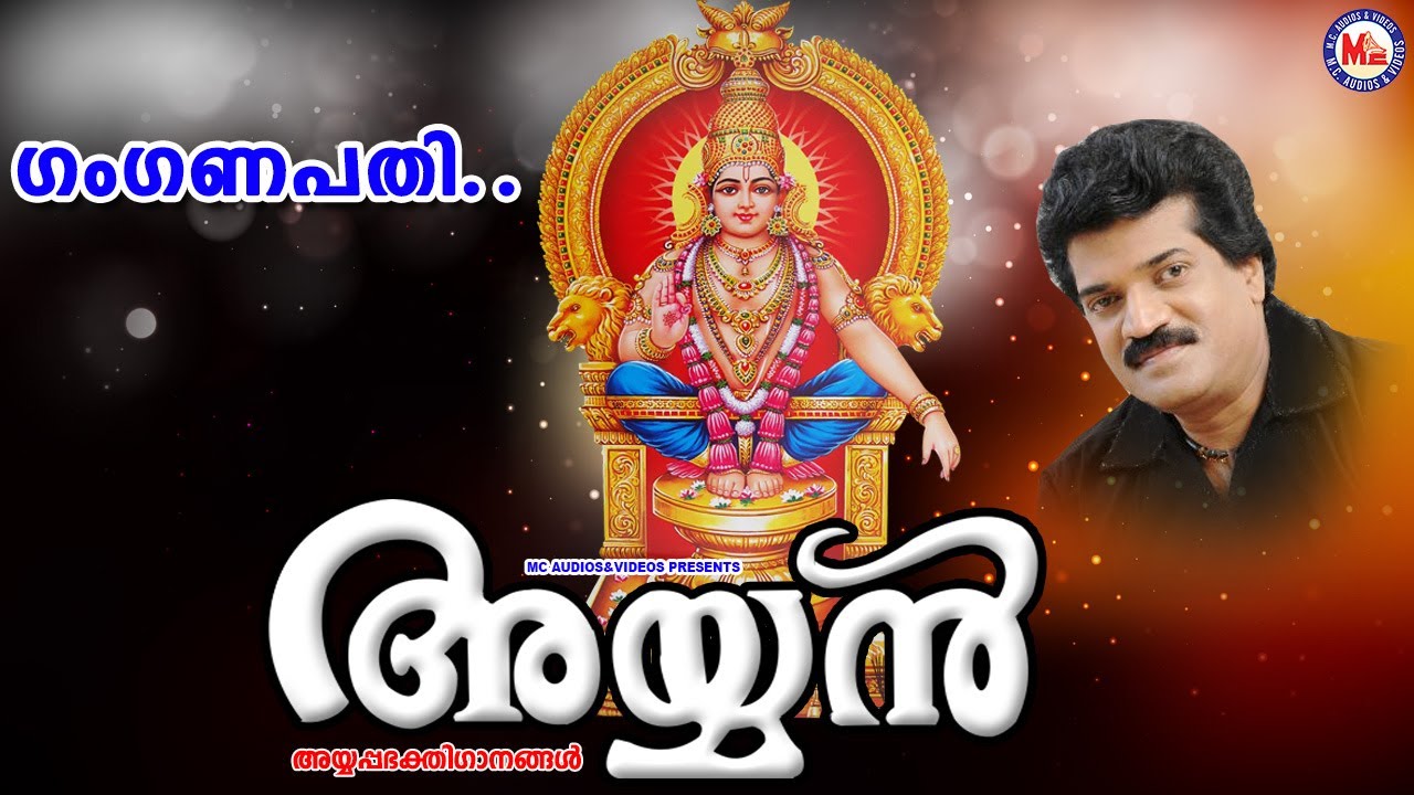 ഗംഗണപതി  | Gamganapathi | M.G.Sreekumar | Super Hit Ayyappa Songs| Hindu Devotional Songs