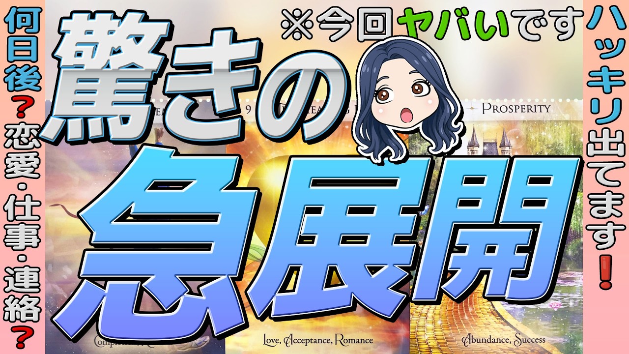 【※今回ヤバいです🔥】驚きの急展開‼️恋愛・仕事・連絡？ハッキリ出てます。何日後に来る？当たるタロット占い【動画最後もお見逃しなく❗️】