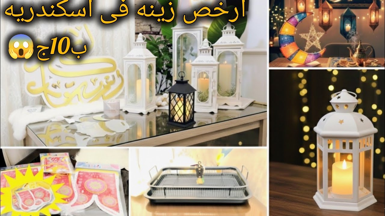 أقوى وأكبر ڤيديو مشتريات رمضان 2026🌛بالاسعار✨خليت بيتى قصر🏠غيرت الديكور بالكامل  