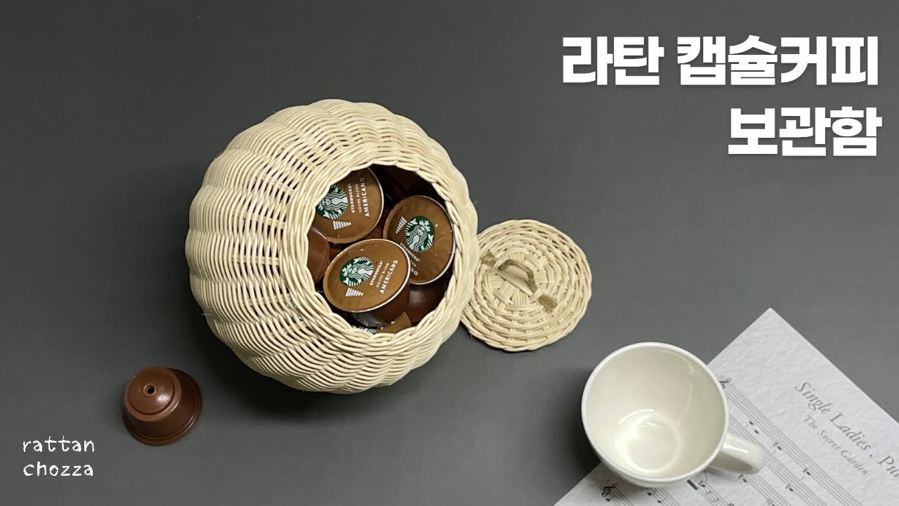 라탄공예) 캡슐커피보관함 만들기 / 나만의 홈카페에 멋짐 하나 추가해보세요 / 캡슐 30개 수납가능/ rattan craft