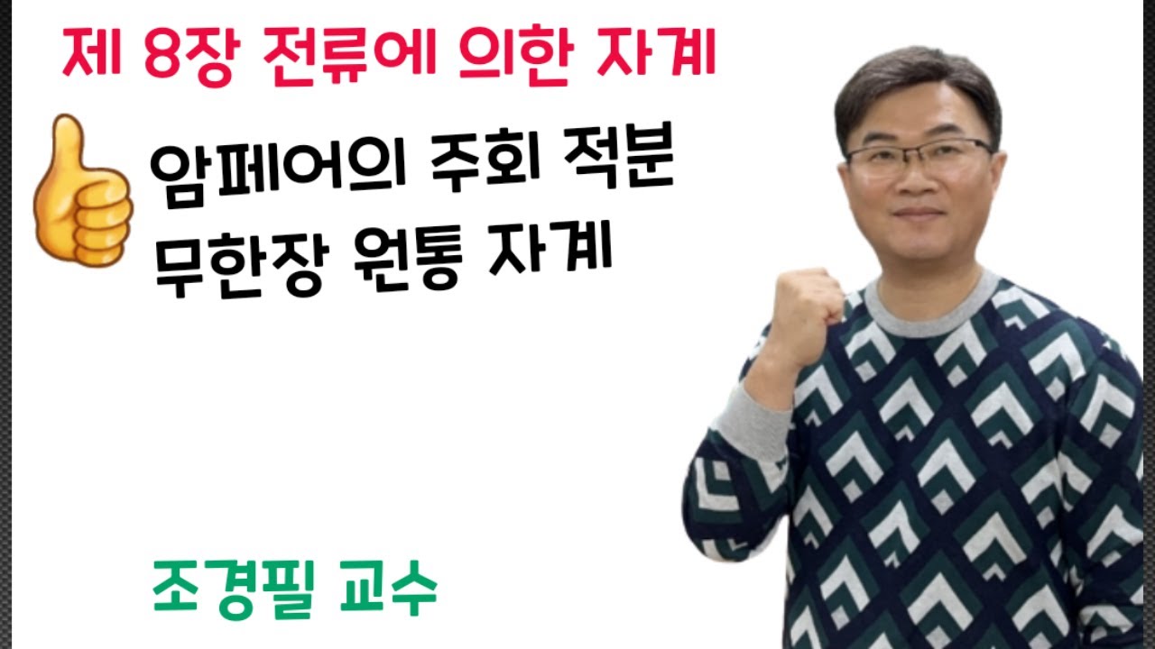 전기자기학 79강 - 무한장 원통에서의 자계의 세기