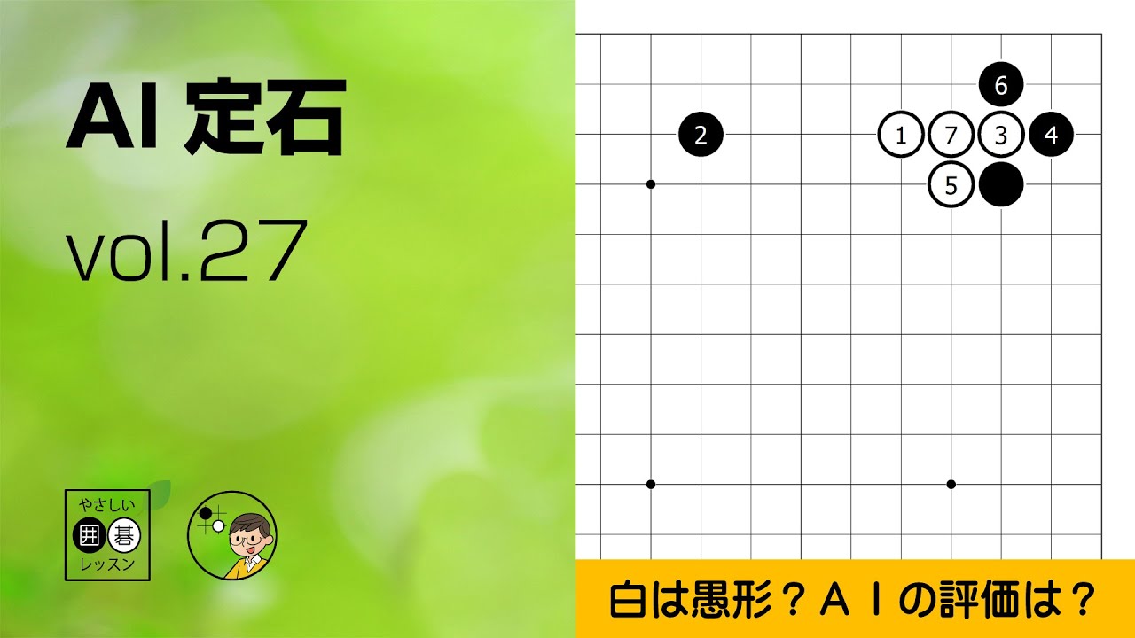 【AI定石_27】小目・ハサミ（愚形の妙手） ～やさしい囲碁レッスン～