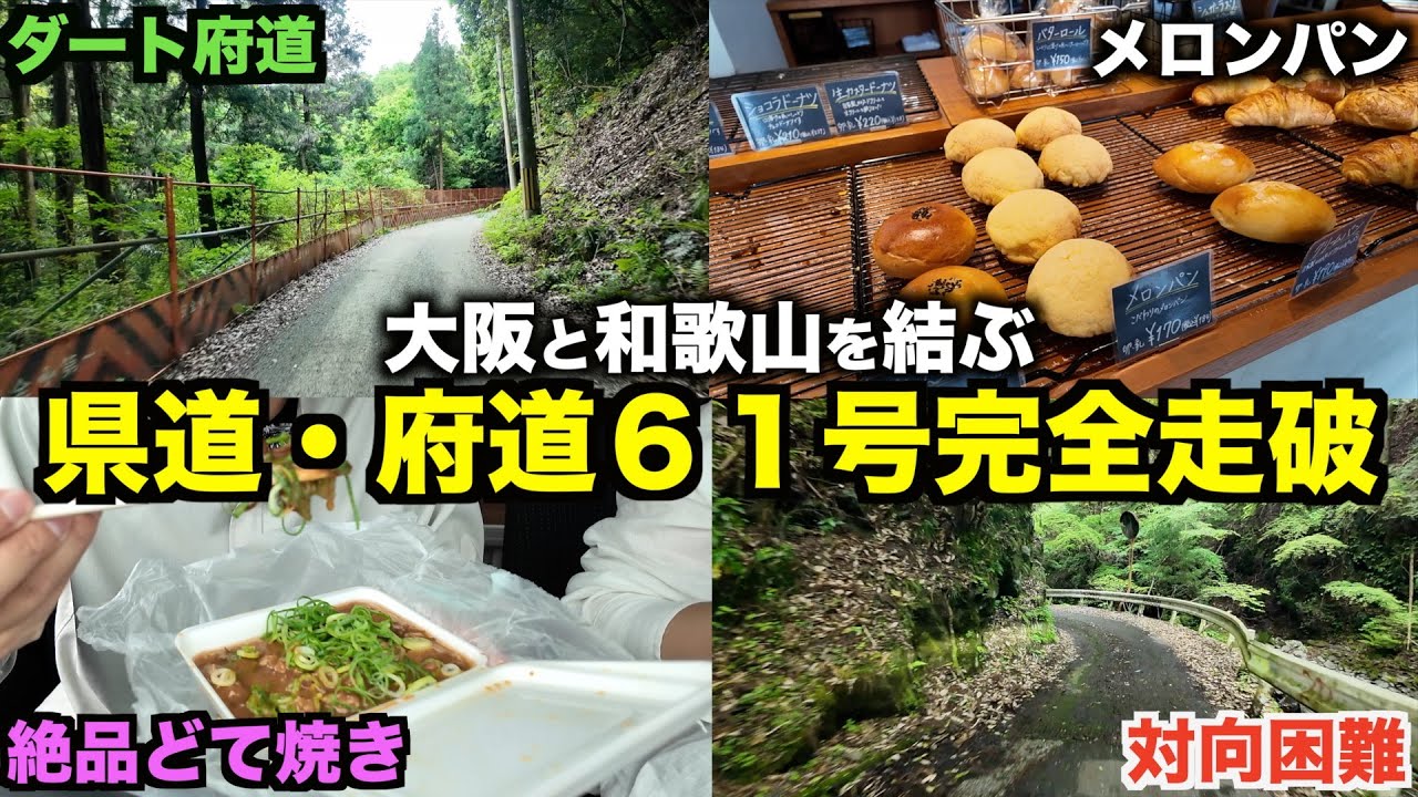 【最狭】大阪と和歌山を結ぶ狭すぎる県道・府道６１号をドライブ！スリル満点の道に絶品グルメ発見！！