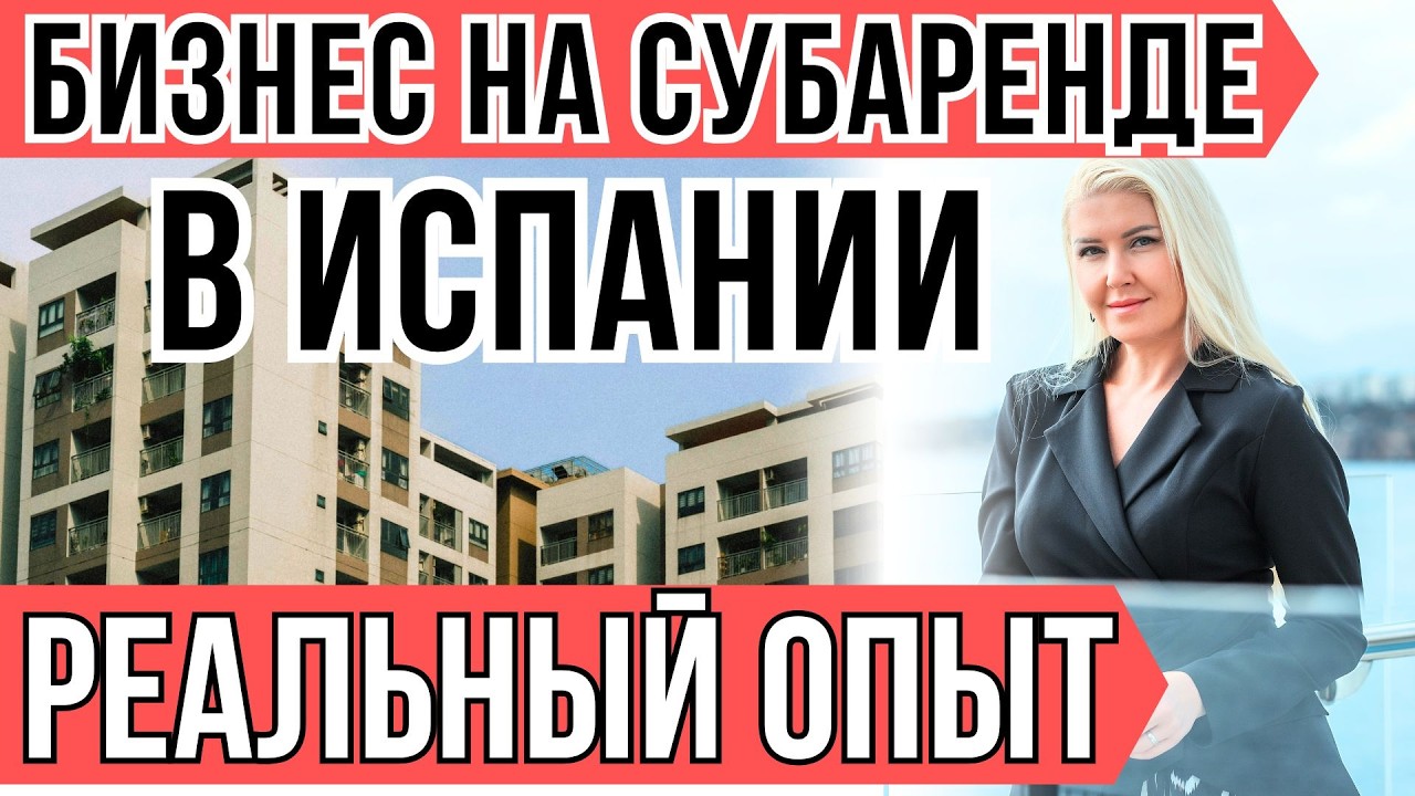 НЕДВИЖИМОСТЬ В ИСПАНИИ. Вам об этом не скажут риелторы: почему субаренда в Испании &mdash; это ловушка