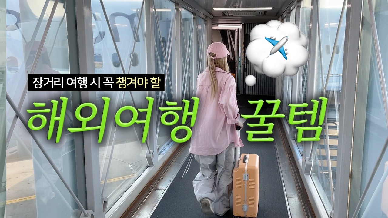 비행기 타기 전 꼭 봐야할✈️ 신박한 해외여행 꿀템 24가지 & 여행 준비물 짐싸기 필수템 추천ㅣ체크리스트, 캐리어 추천, 여행 필수템, 여행 필수품ㅣ겨울여행 코디
