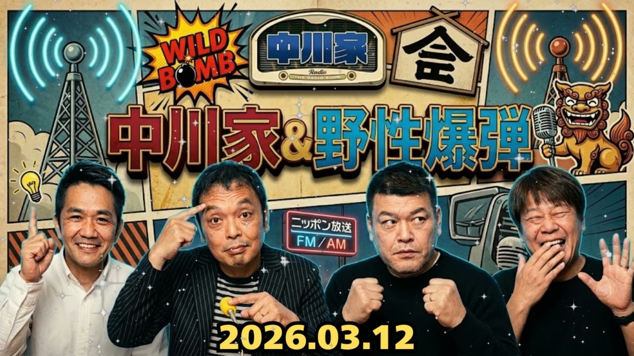 🤣【放送事故級】中川家の緻密な人間観察×野性爆弾の狂気ｗ｜ザ・ラジオショー 2026.03.12