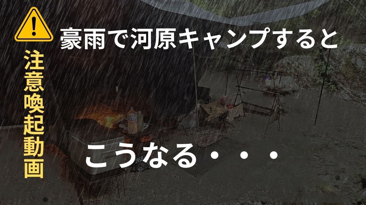 【災害級大雨】河原キャンプ中に突然の豪雨！撤退？