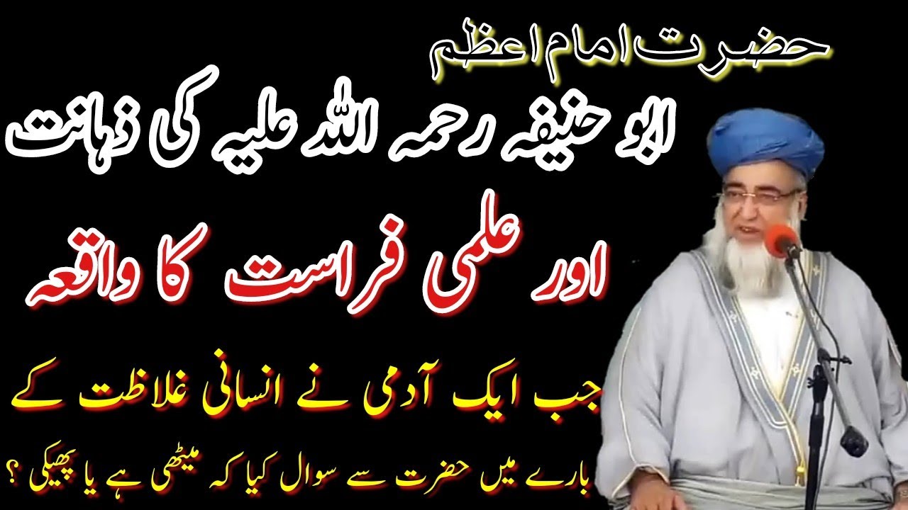 imam aabu Hanifa ki zahanat ka waqia | امام ابو حنیفہ رحمہ اللہ کی ذہانت کا واقعہ