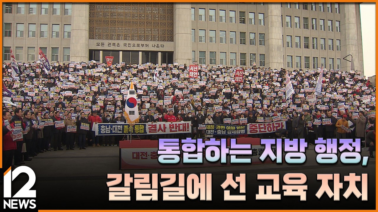 통합하는 지방 행정, 갈림길에 선 교육 자치 [심층기획] / EBS뉴스 2026. 03. 06